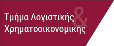 Τμήμα Λογιστικής & Χρηματοοικονομικής