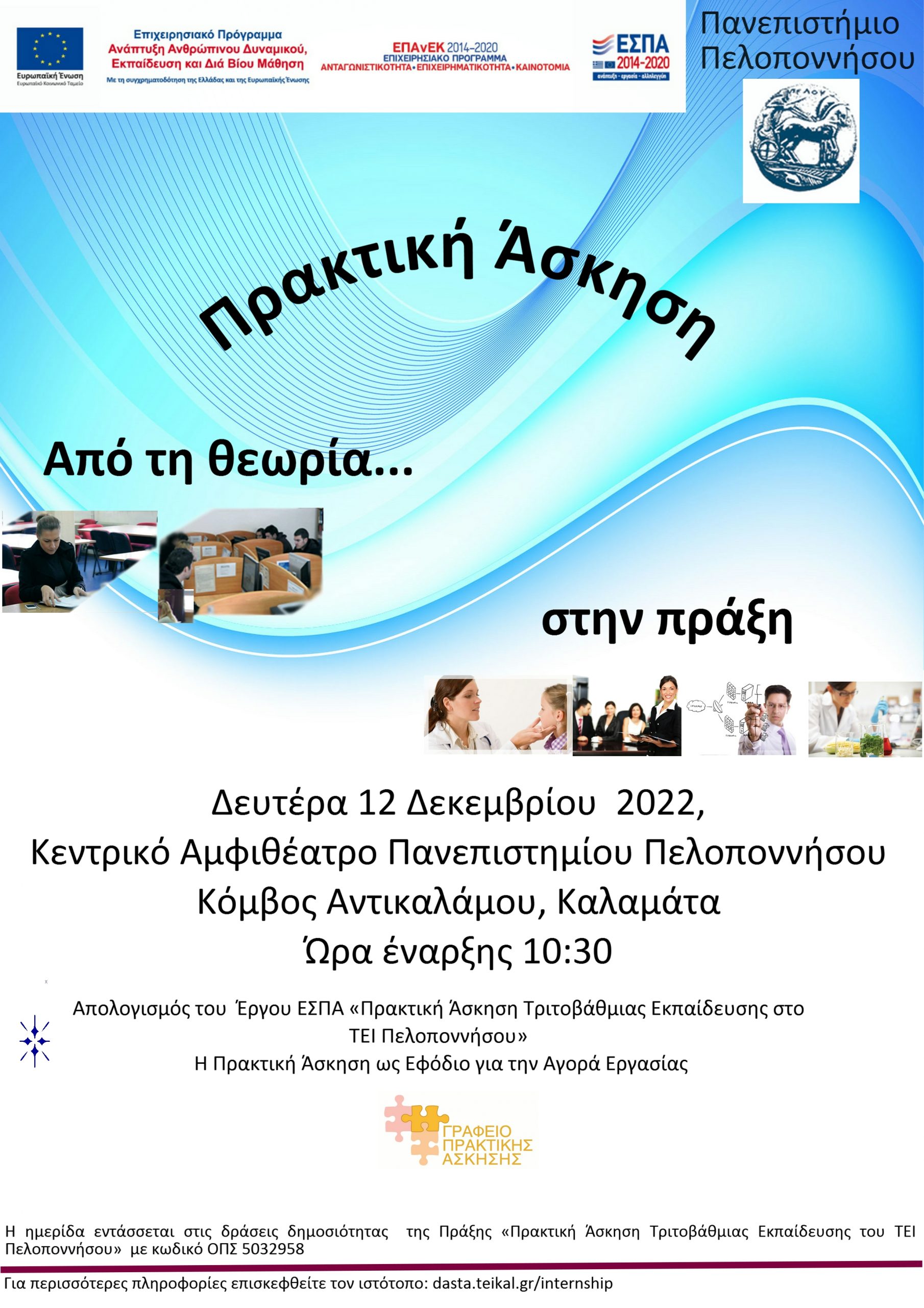 Απολογιστική ημερίδα του Γραφείου Πρακτικής Άσκησης