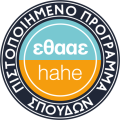 ΕΘΑΑΕ Πιστοποιημένο ΠΠΣ